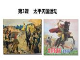 第3课 太平天国运动课件
