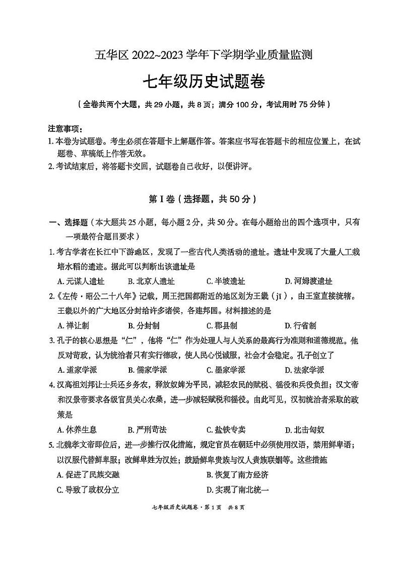 云南省昆明市五华区2022-2023学年部编版七年级下学期历史期末试卷第1页