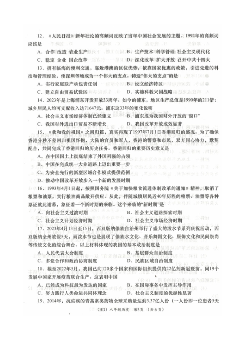 青海省海东市2022-2023学年部编版八年级下学期期末考试历史试题第3页