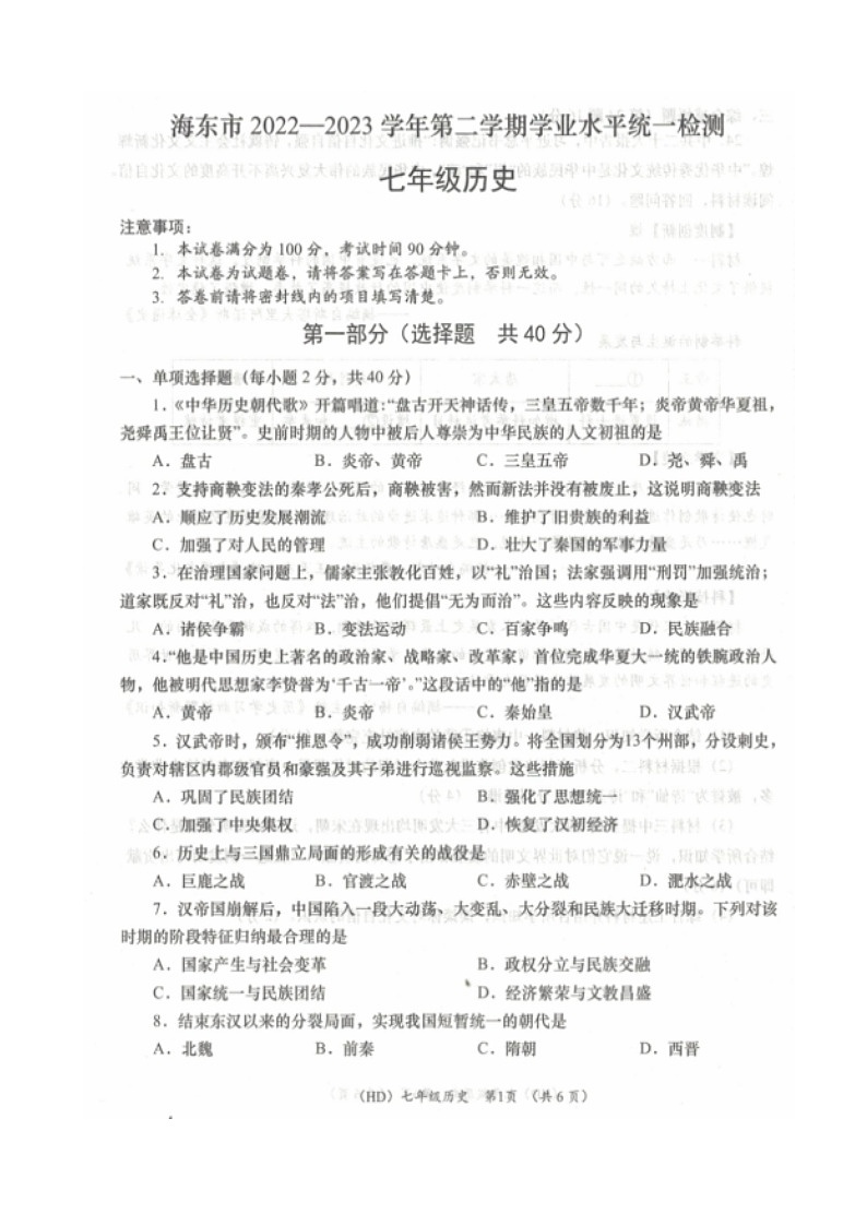 青海省海东市2022-2023学年七年级下学期期末考试历史试题第1页
