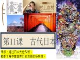 第11课 古代日本课件PPT