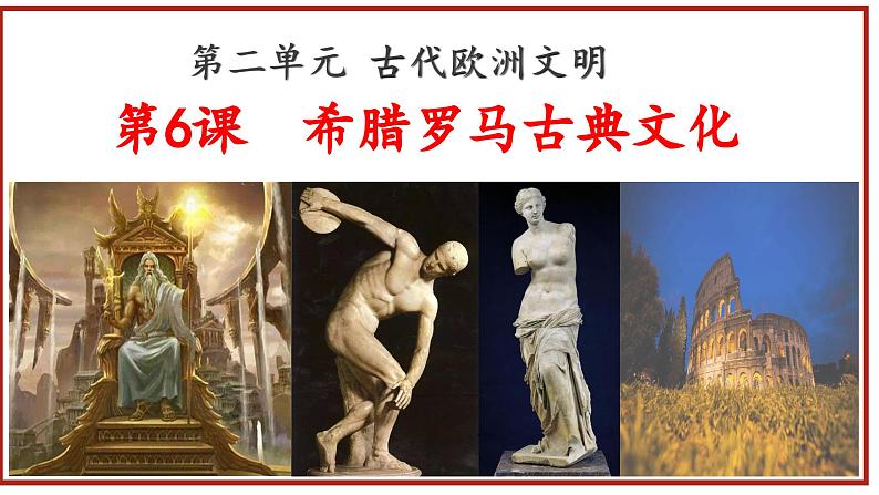 第6课 希腊罗马古典文化（课件）第1页