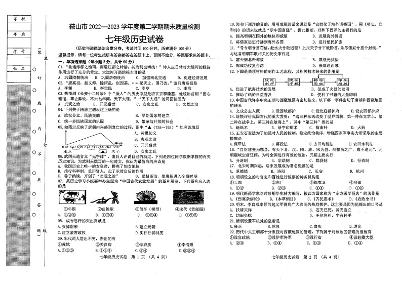 辽宁省鞍山市2022-2023学年七年级下学期期末历史试题01