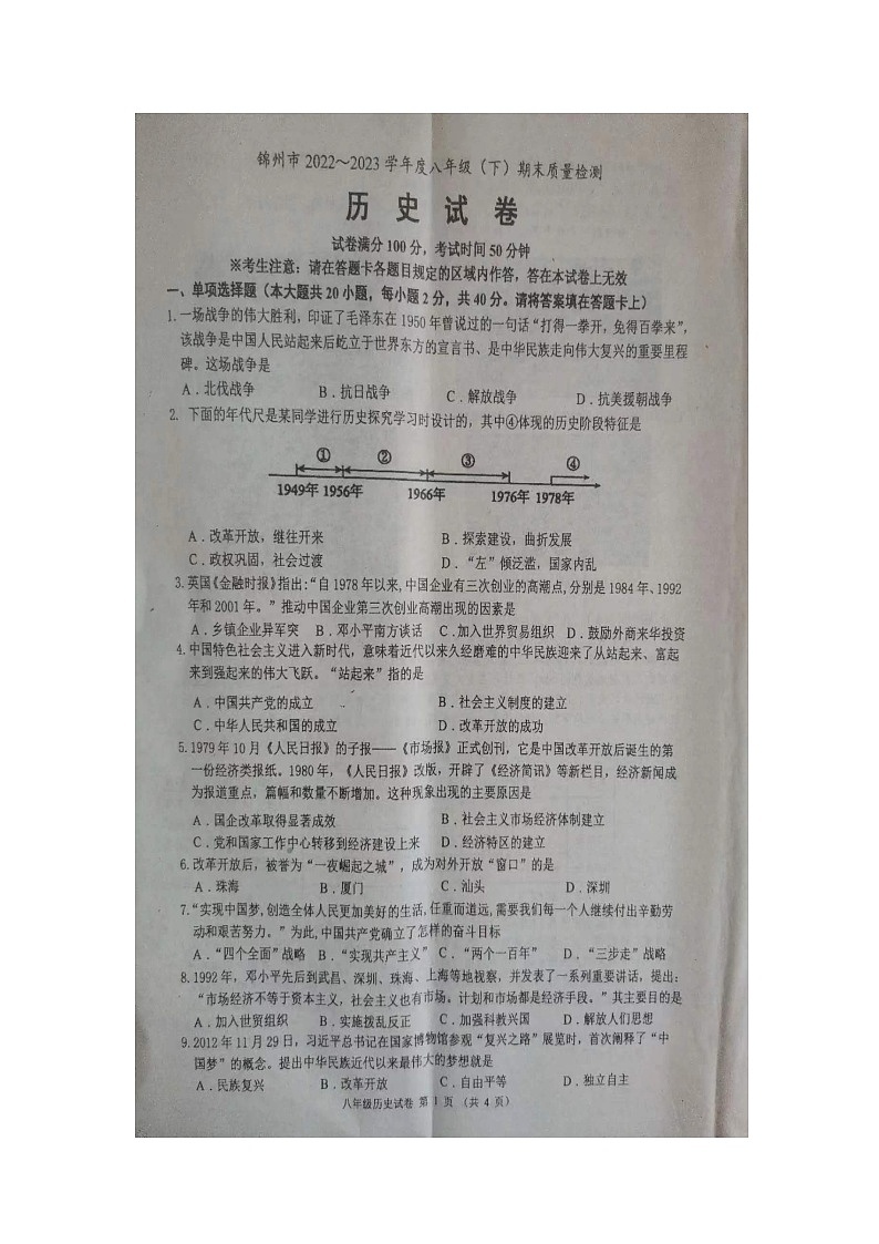 辽宁省锦州市2022-2023学年八年级下学期期末历史试题01