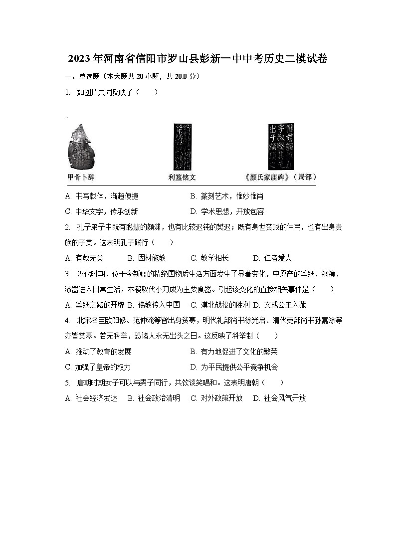 2023年河南省信阳市罗山县彭新一中中考历史二模试卷（含解析）01