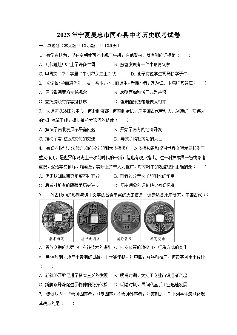 2023年宁夏吴忠市同心县中考历史联考试卷（含解析）第1页