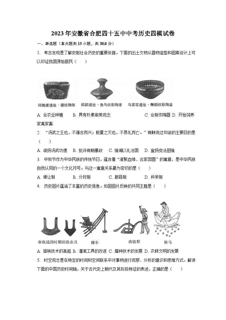 2023年安徽省合肥四十五中中考历史四模试卷（含解析）第1页