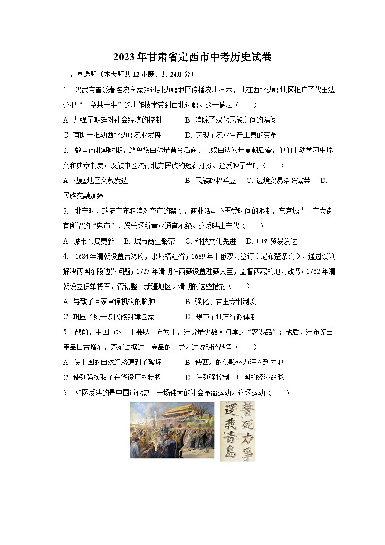 2023年甘肃省定西市中考历史试卷（含解析）01