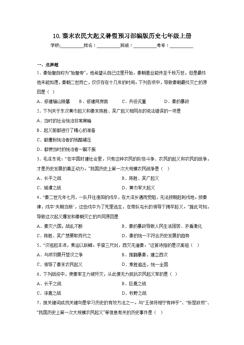 10.秦末农民大起义暑假预习部编版历史七年级上册01