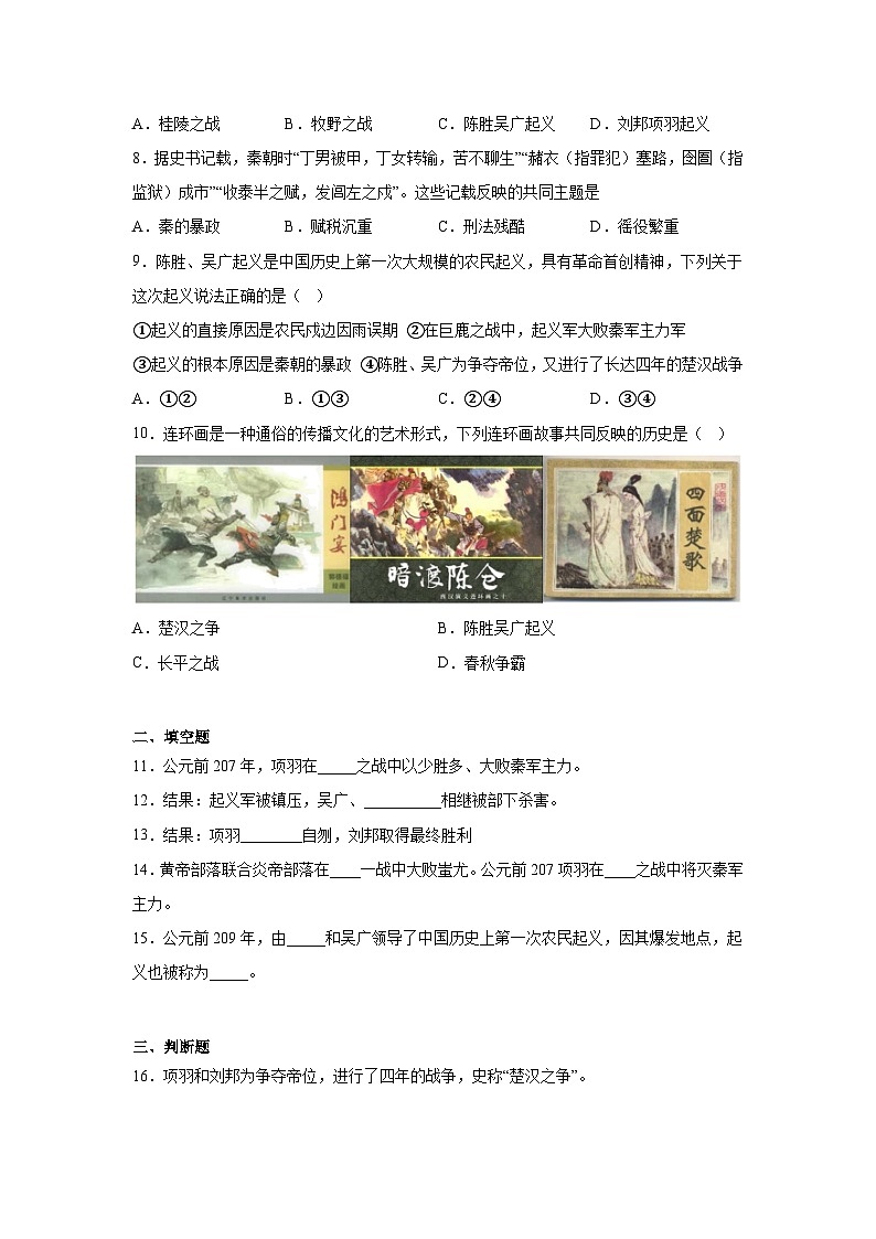 10.秦末农民大起义暑假预习部编版历史七年级上册02