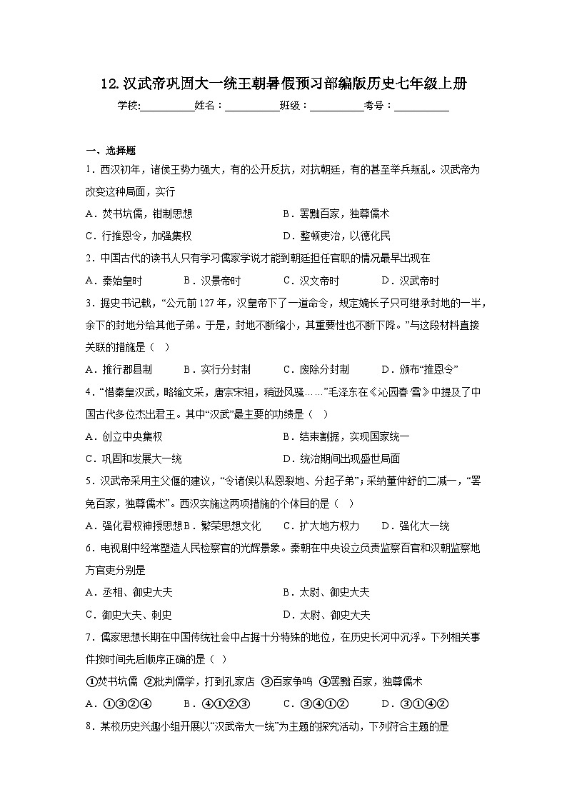 12.汉武帝巩固大一统王朝暑假预习部编版历史七年级上册 练习01