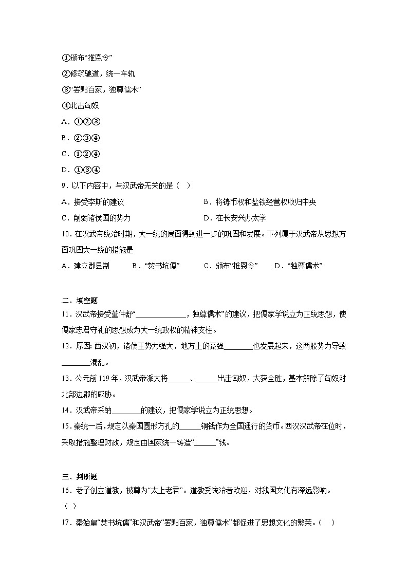12.汉武帝巩固大一统王朝暑假预习部编版历史七年级上册 练习02
