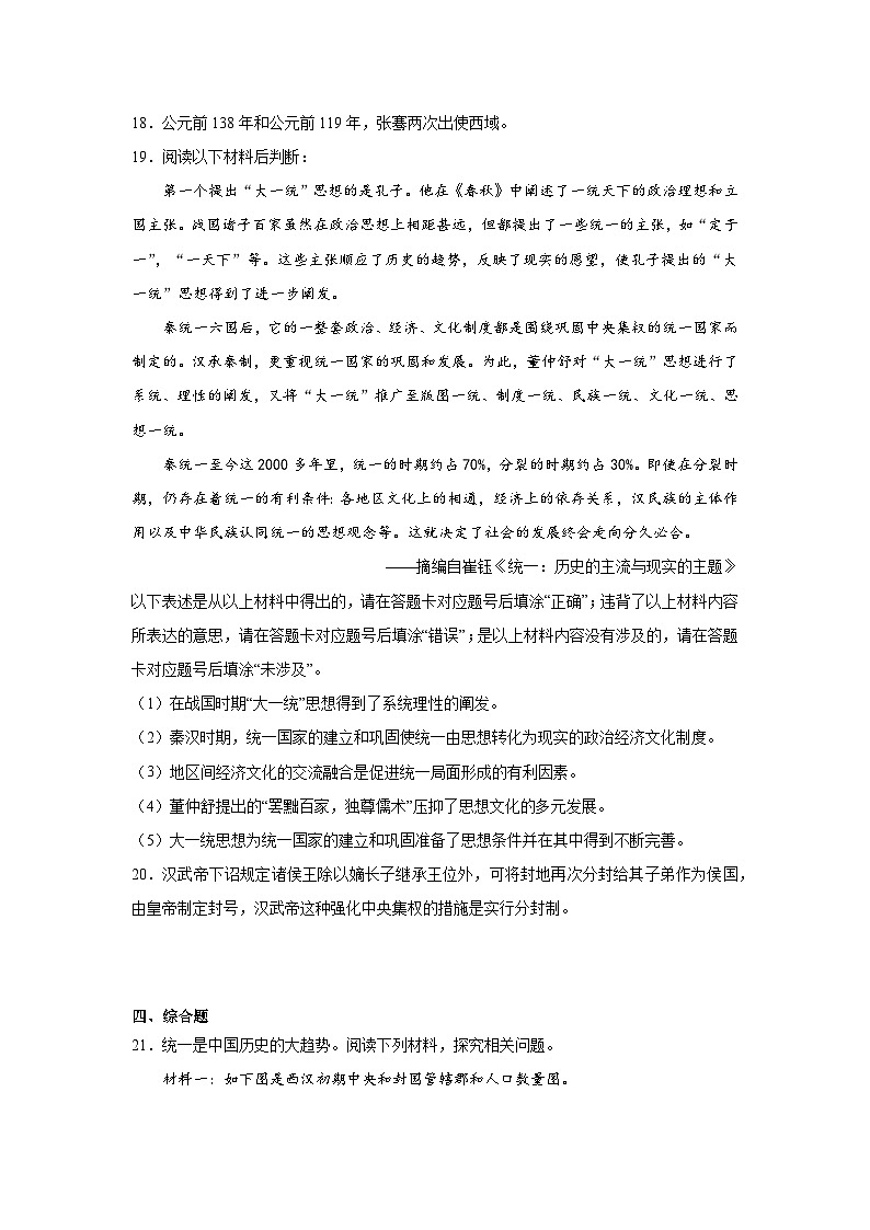 12.汉武帝巩固大一统王朝暑假预习部编版历史七年级上册 练习03