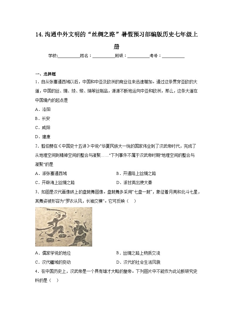 14.沟通中外文明的“丝绸之路”暑假预习部编版历史七年级上册01