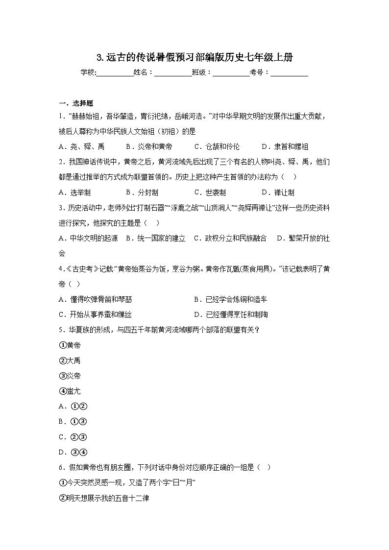3.远古的传说暑假预习部编版历史七年级上册01