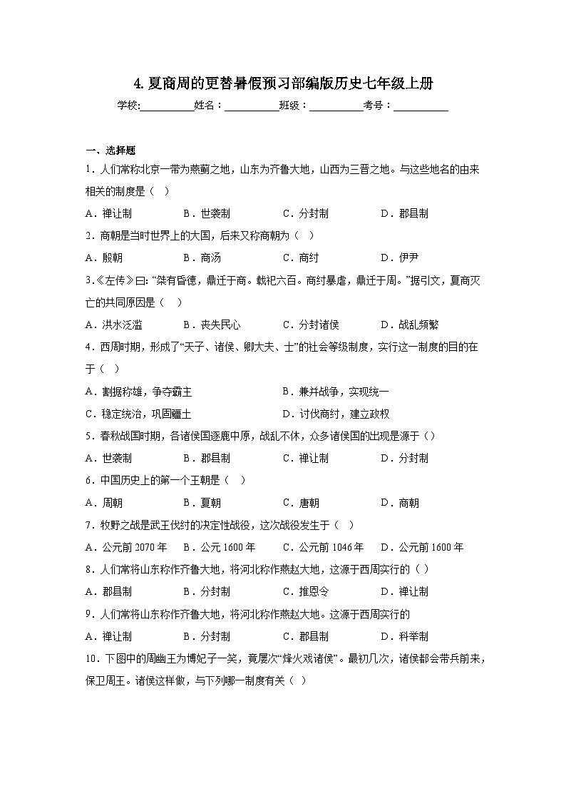 4.夏商周的更替暑假预习部编版历史七年级上册01