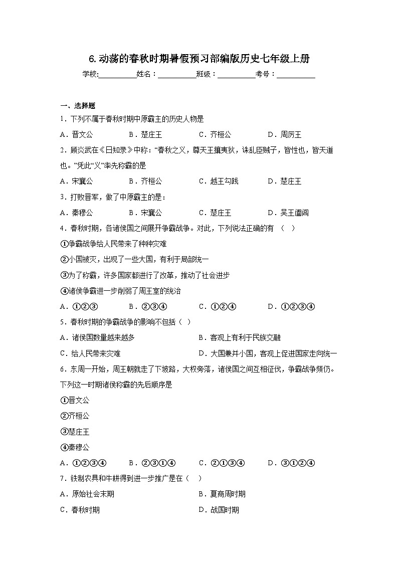 6.动荡的春秋时期暑假预习部编版历史七年级上册第1页