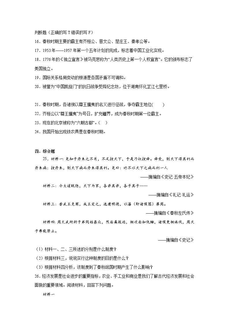 6.动荡的春秋时期暑假预习部编版历史七年级上册第3页