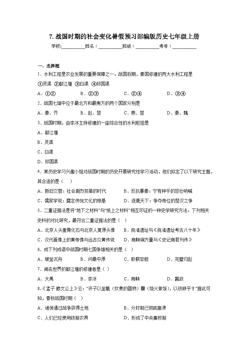 7.战国时期的社会变化暑假预习部编版历史七年级上册01
