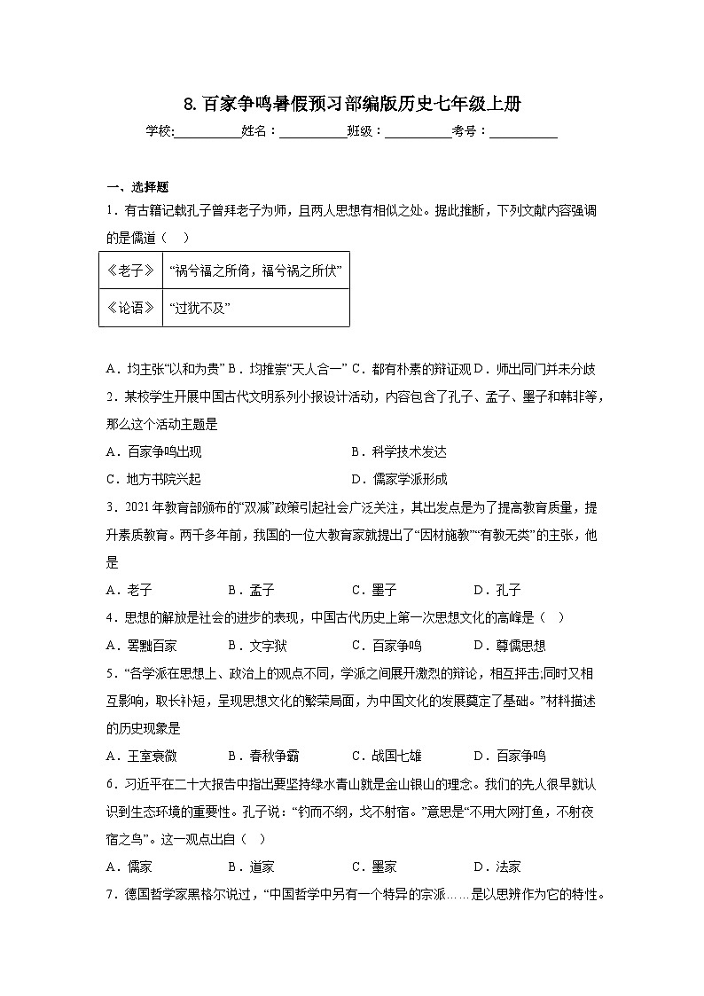 8.百家争鸣暑假预习部编版历史七年级上册01
