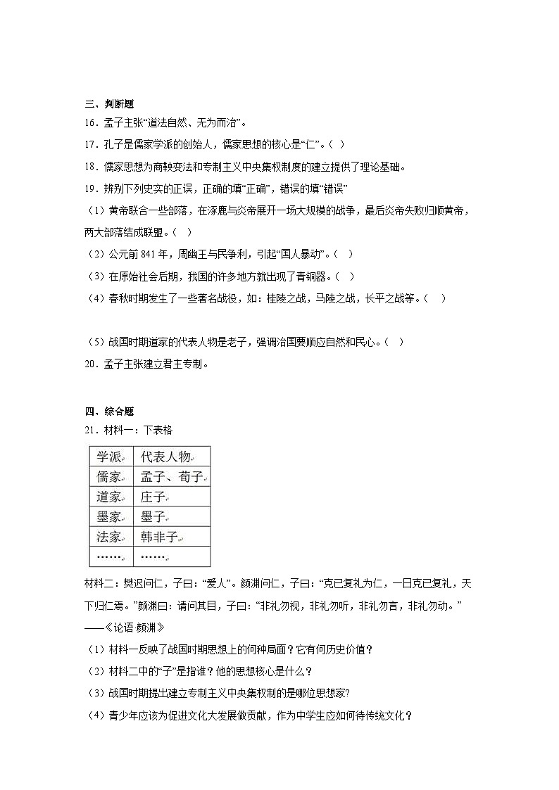 8.百家争鸣暑假预习部编版历史七年级上册03