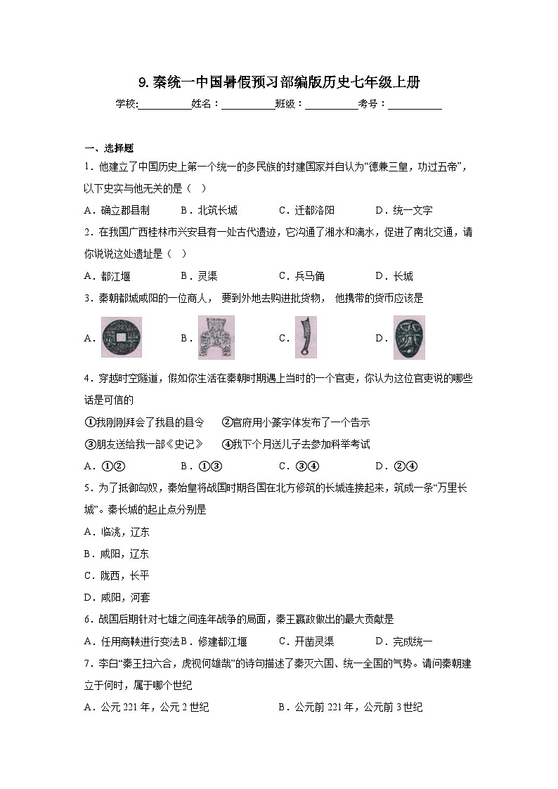 9.秦统一中国暑假预习部编版历史七年级上册第1页