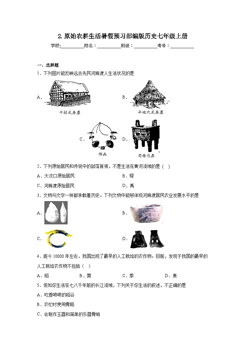 2.原始农耕生活暑假预习部编版历史七年级上册第1页