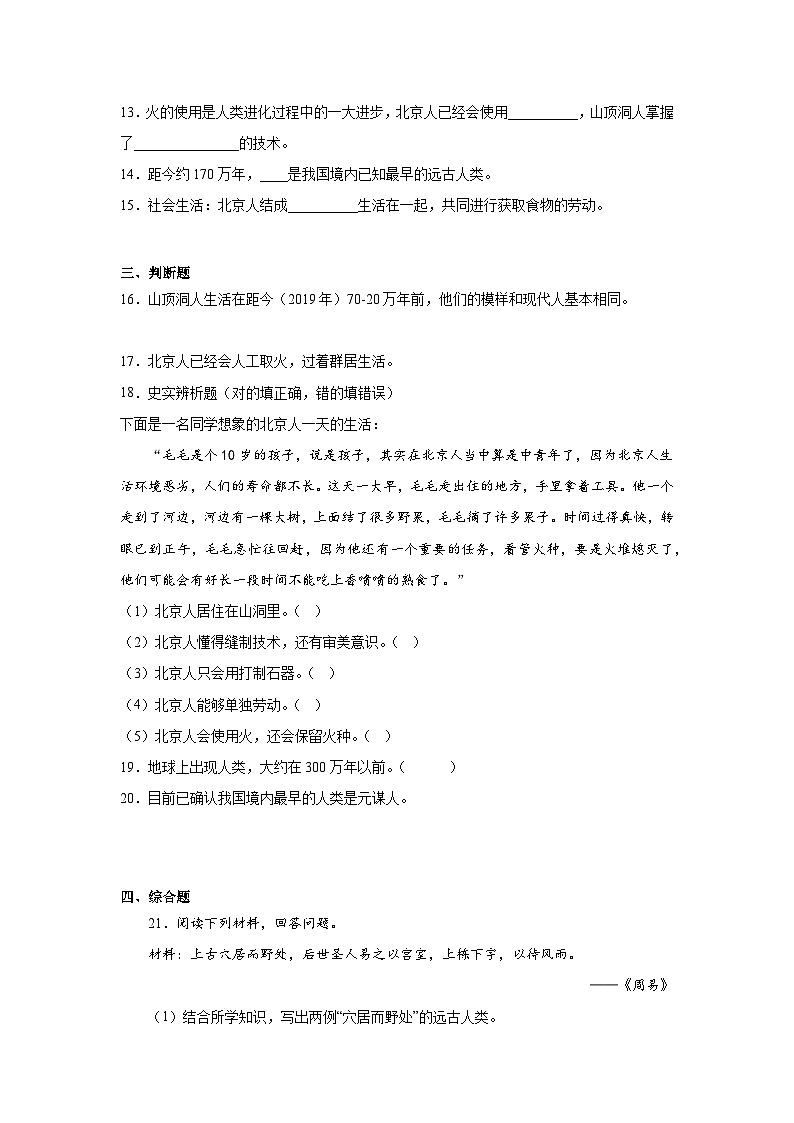 1.中国境内早期人类的代表——北京人暑假预习部编版历史七年级上册第3页