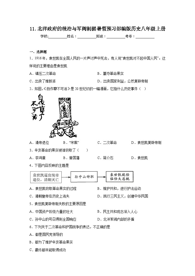 11.北洋政府的统治与军阀割据暑假预习部编版历史八年级上册01