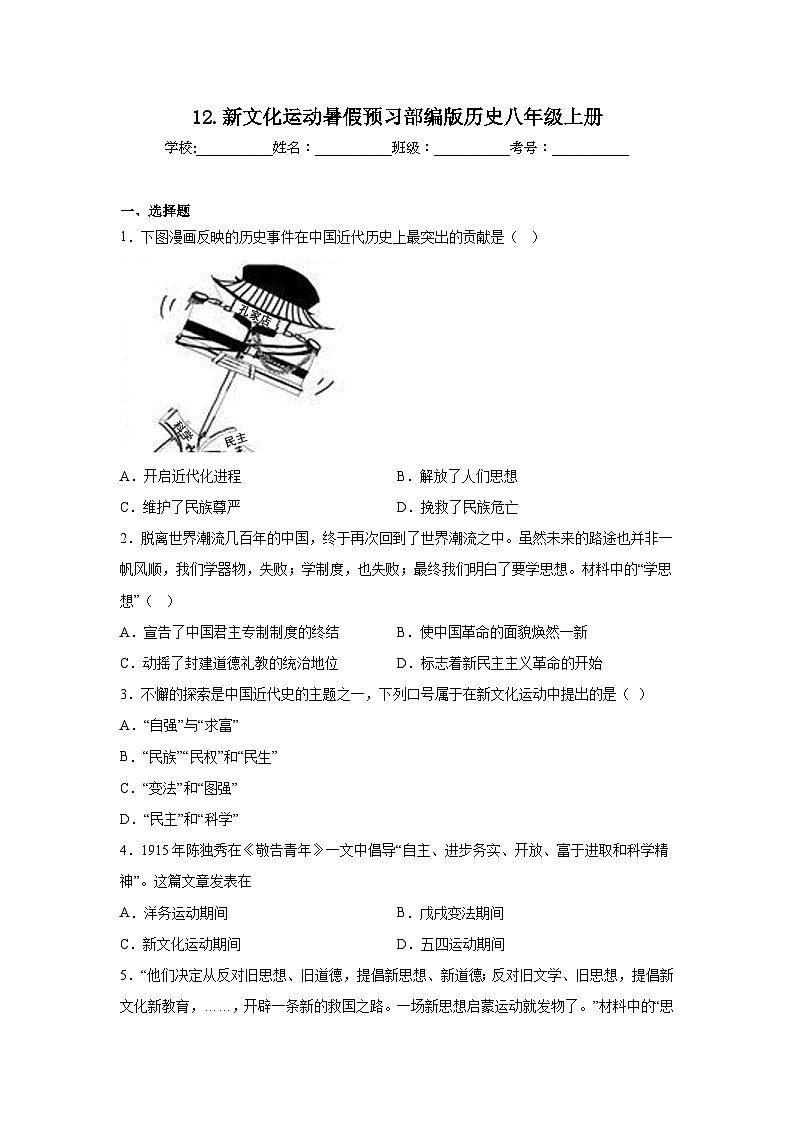 12.新文化运动暑假预习部编版历史八年级上册第1页