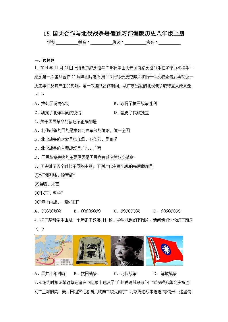 15.国共合作与北伐战争暑假预习部编版历史八年级上册01