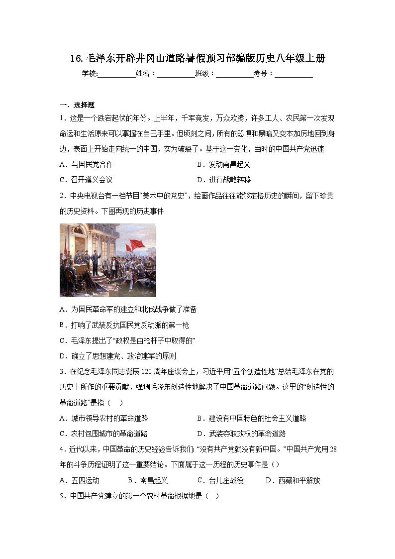 16.毛泽东开辟井冈山道路暑假预习部编版历史八年级上册第1页