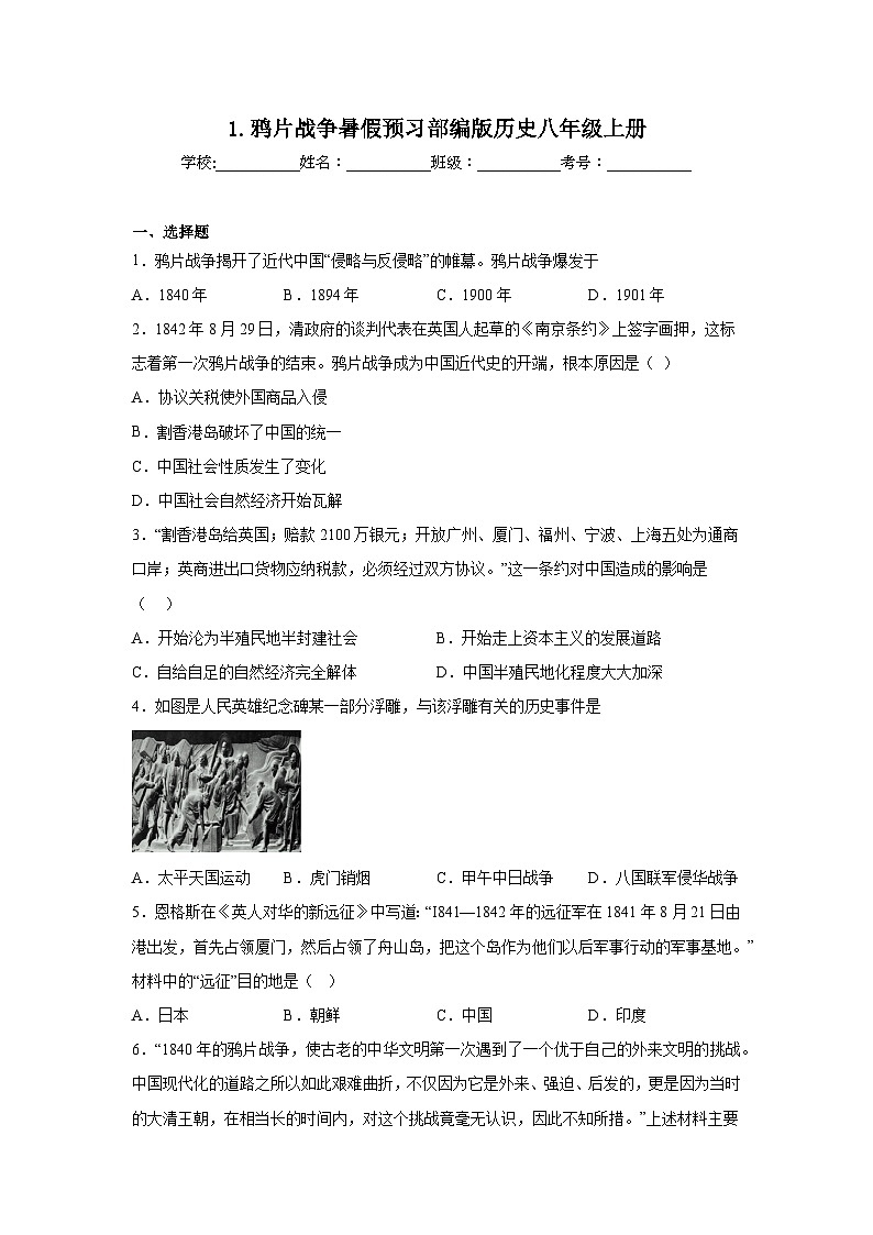 1.鸦片战争暑假预习部编版历史八年级上册第1页