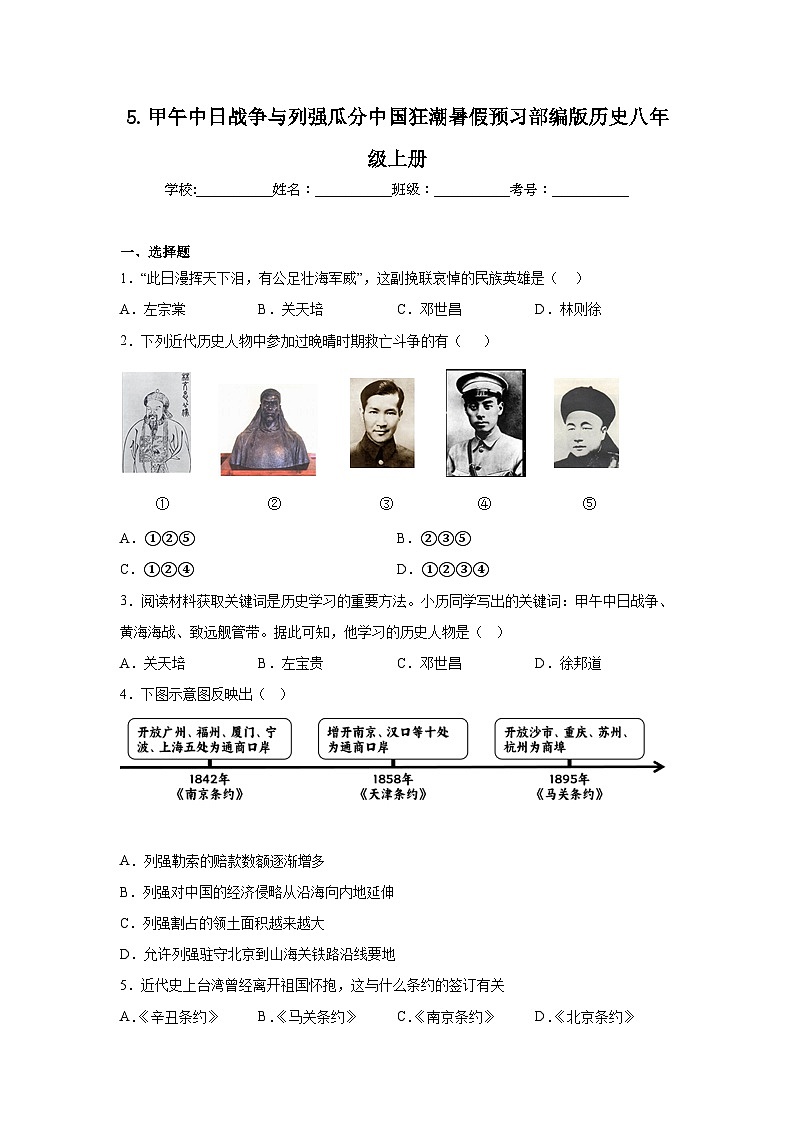 5.甲午中日战争与列强瓜分中国狂潮暑假预习部编版历史八年级上册01