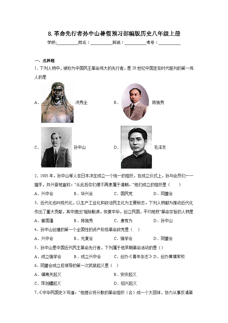 8.革命先行者孙中山暑假预习部编版历史八年级上册第1页