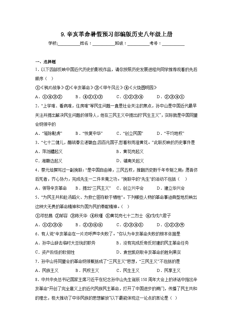 9.辛亥革命暑假预习部编版历史八年级上册第1页