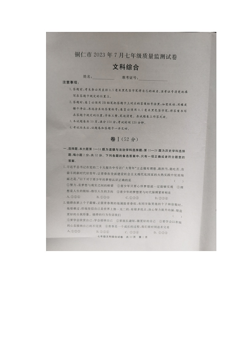 贵州省铜仁市2022-2023学年七年级下学期7月期末道德与法治•历史试题01