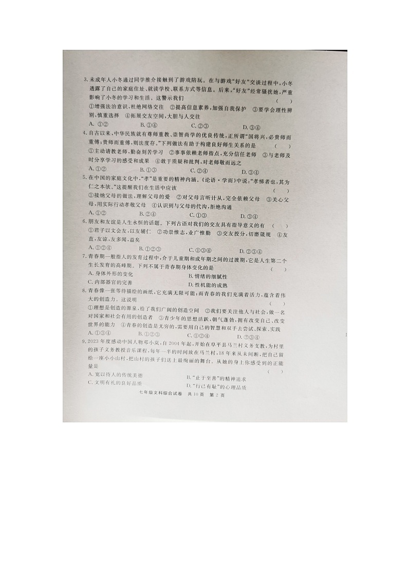 贵州省铜仁市2022-2023学年七年级下学期7月期末道德与法治•历史试题02