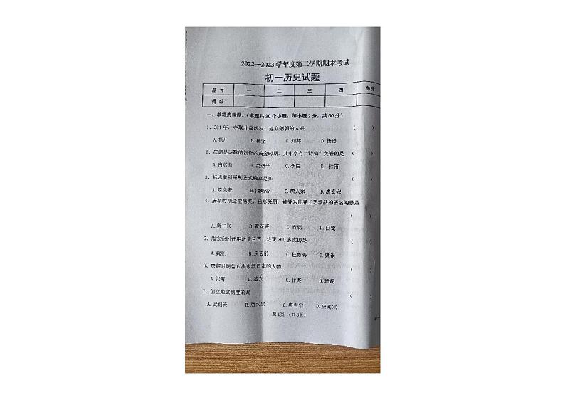 黑龙江省望奎县（五四学制）2022-2023学年七年级下学期期末历史试卷第1页