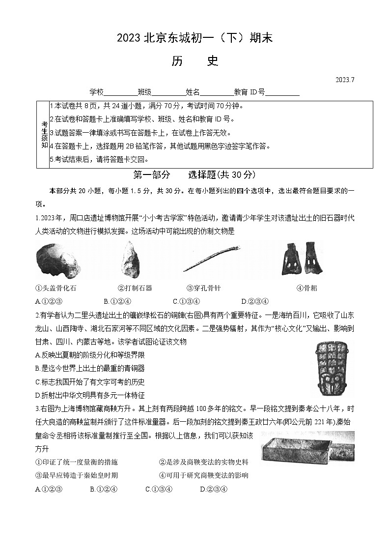 北京市东城区2022--2023学年部编版七年级历史下学期期末检测题（含答案）01