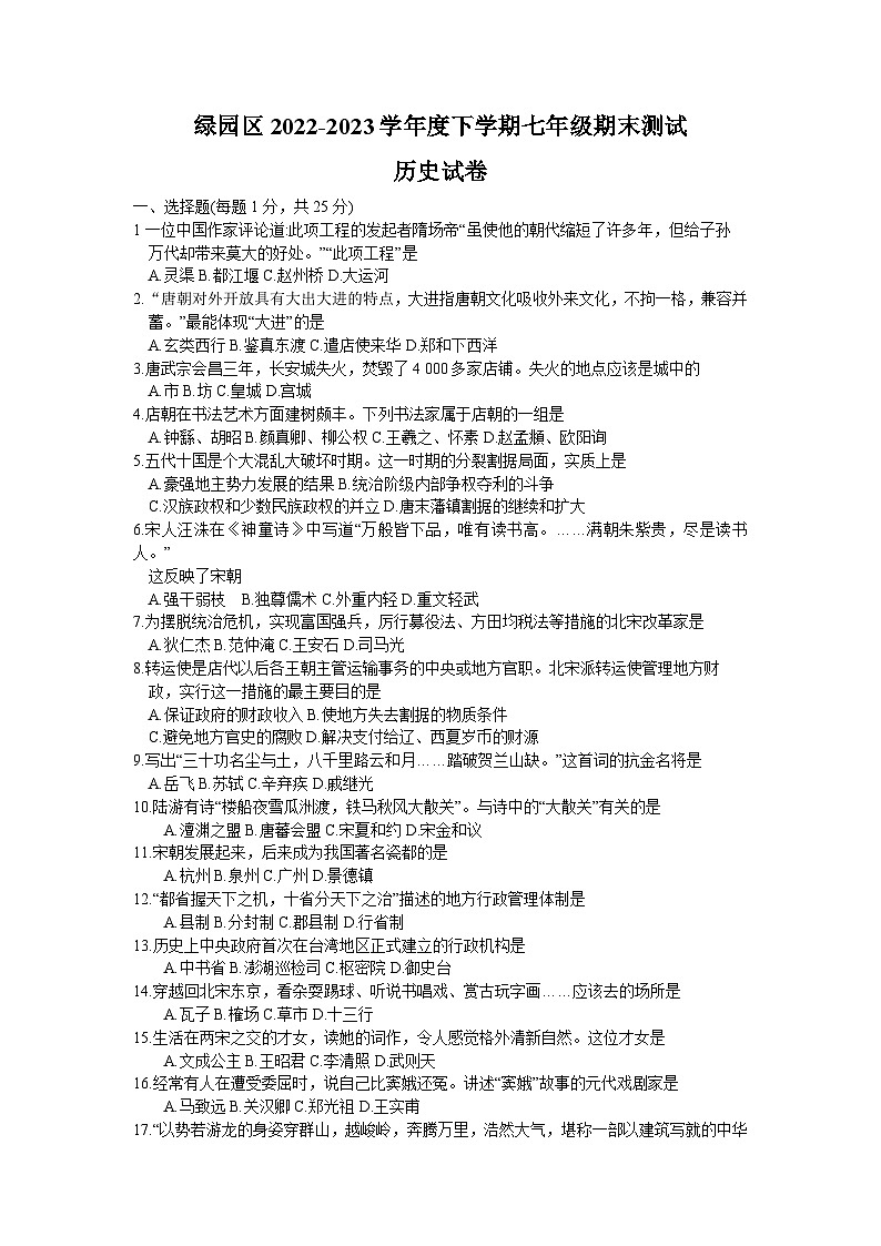 吉林省长春市绿园区2022-2023学年七年级下学期期末考试历史试题（含答案）第1页