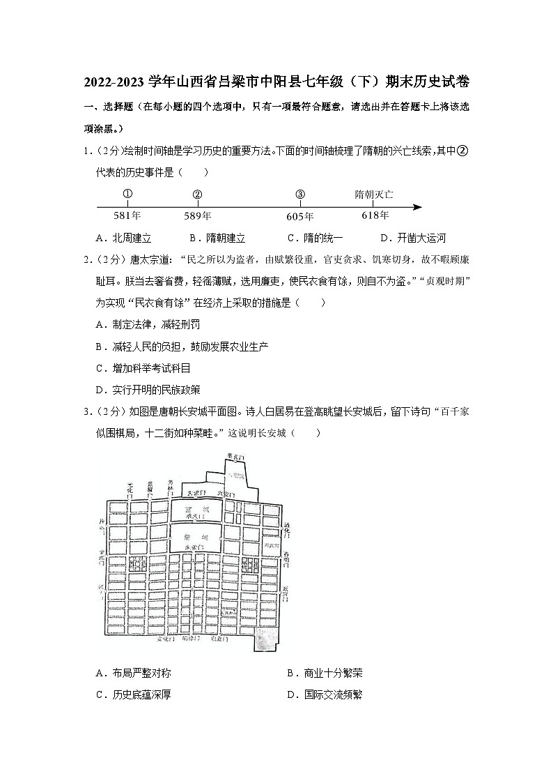 山西省吕梁市中阳县2022-2023学年部编版七年级下学期期末历史试卷（含答案）第1页