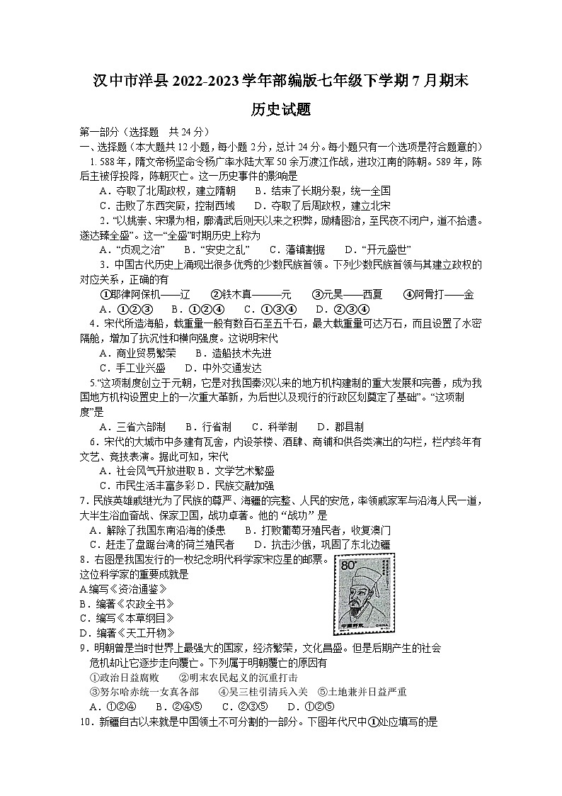 陕西省汉中市洋县2022-2023学年部编版七年级下学期7月期末历史试题（含答案）01