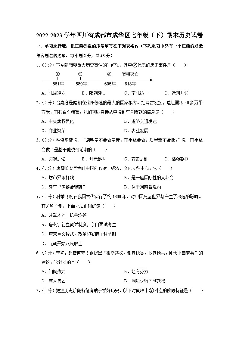 四川省成都市成华区2022-2023学年七年级下学期期末历史试卷（含答案）第1页