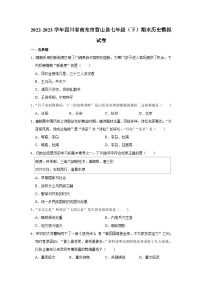 四川省南充市营山县2022-2023学年七年级下学期期末历史模拟试卷（含答案）