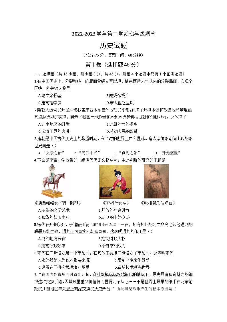 新疆维吾尔自治区喀什地区2022-2023学年部编版七年级下学期期末历史试题（含答案）第1页