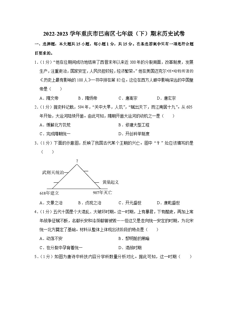 重庆市巴南区2022-2023学年部编版七年级下学期期末历史试卷（含答案）第1页