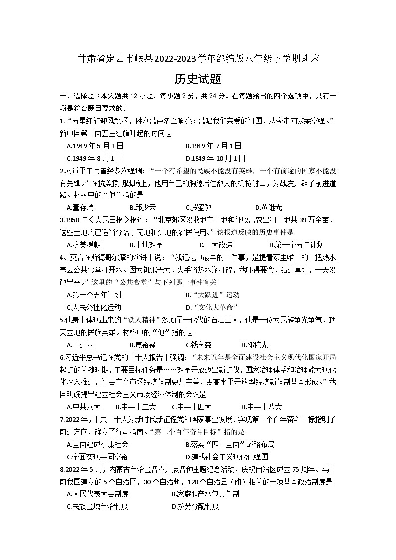 甘肃省定西市岷县2022-2023学年八年级下学期期末历史试题（含答案）01