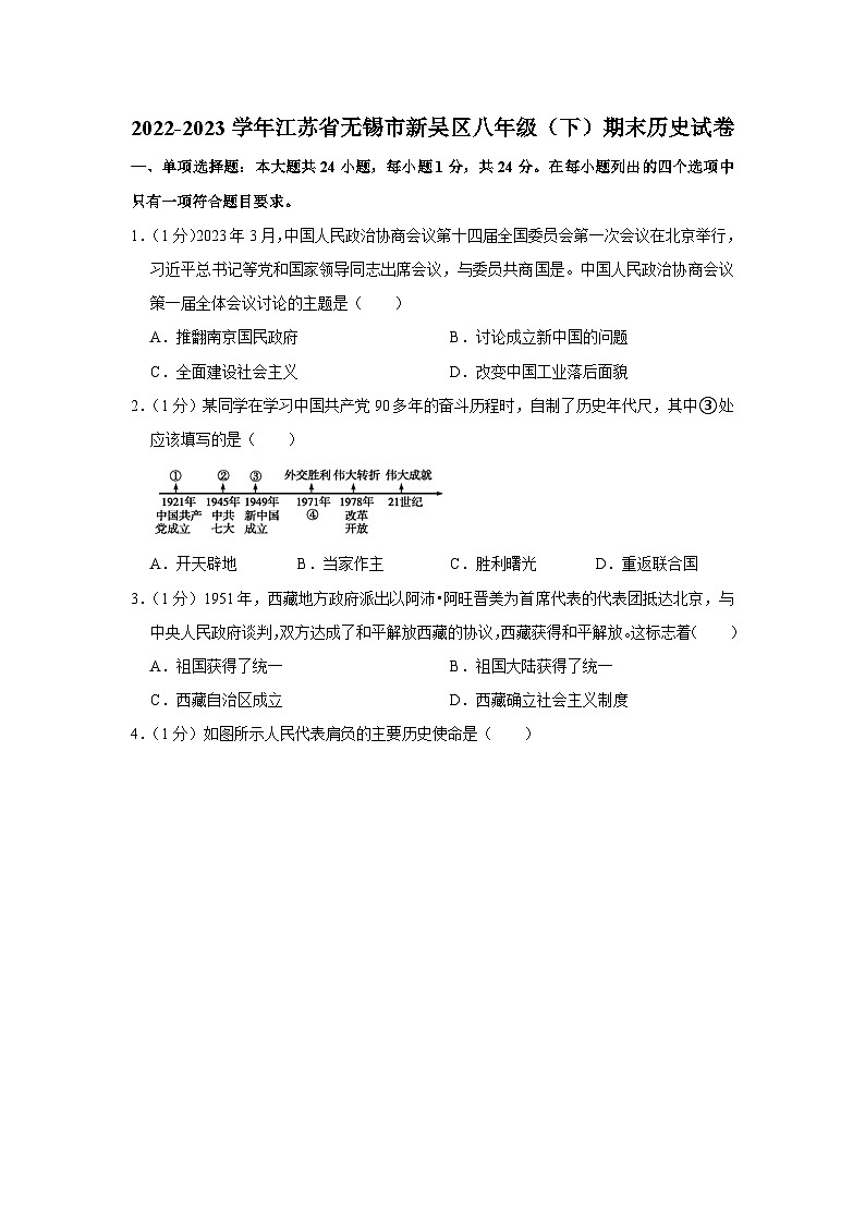 江苏省无锡市新吴区2022-2023学年部编版八年级下学期期末历史试卷（含答案）01