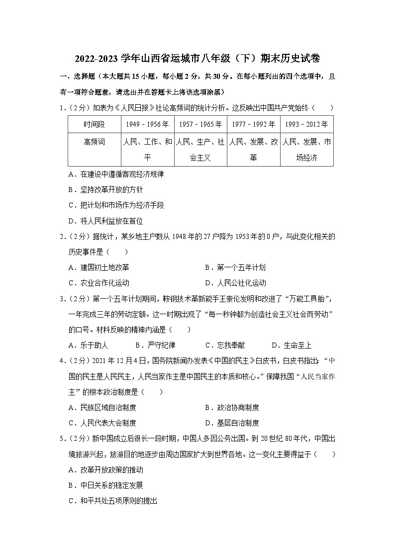 山西省运城市2022-2023学年八年级下学期期末历史试卷（含答案）01